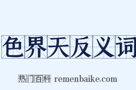 色界天反义词是什么意思的图片